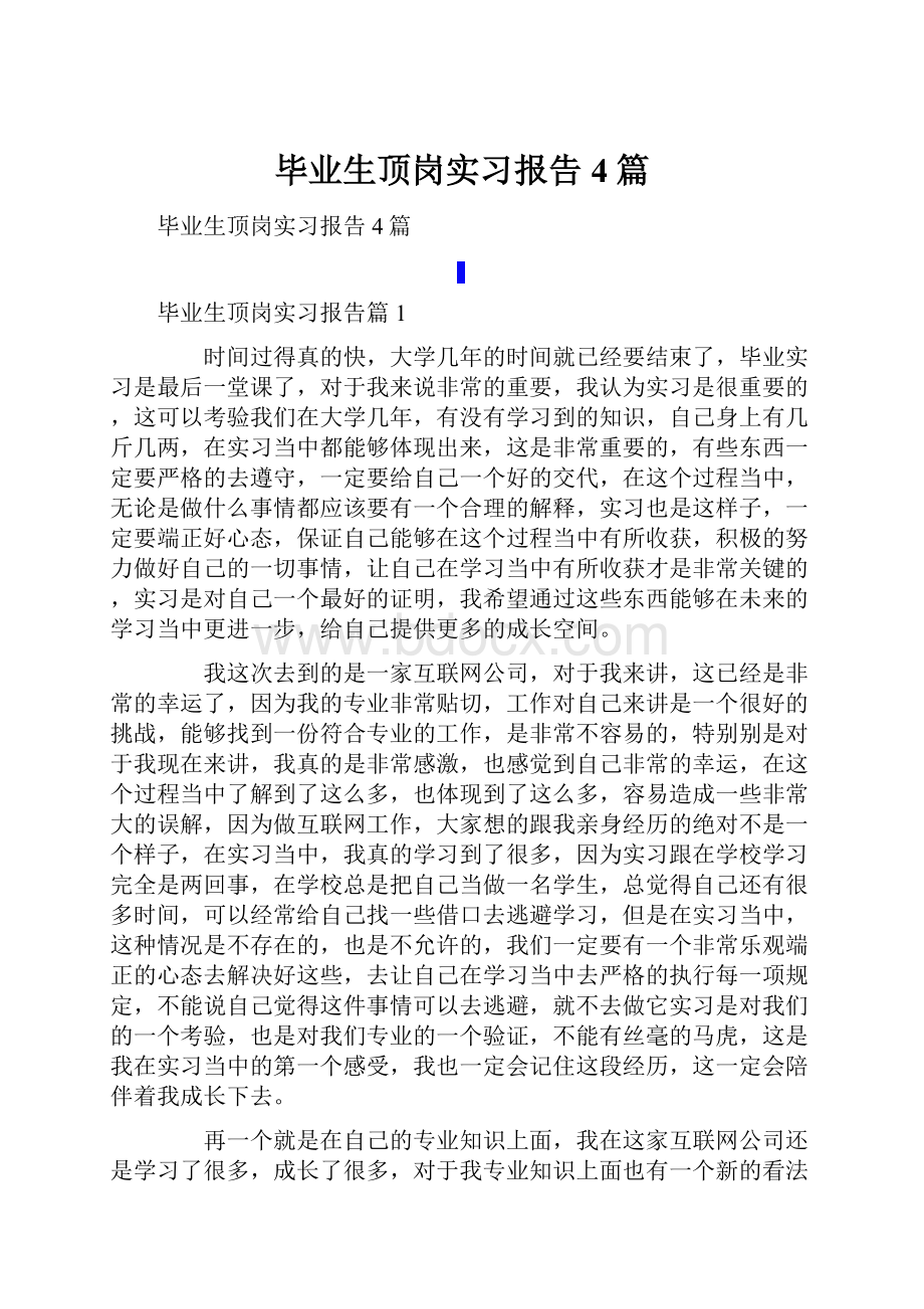 毕业生顶岗实习报告4篇.docx