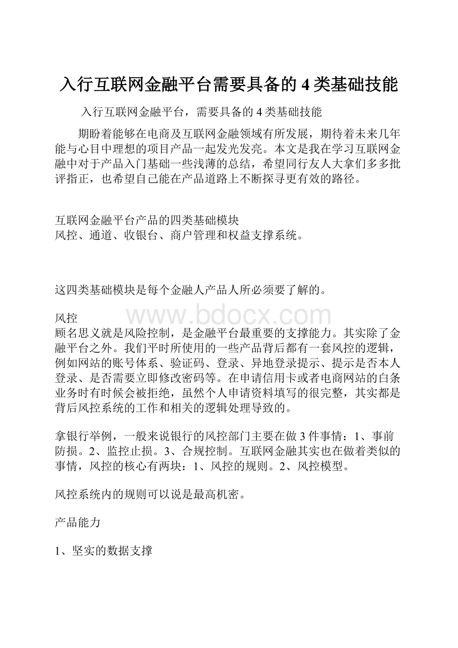 入行互联网金融平台需要具备的4类基础技能.docx