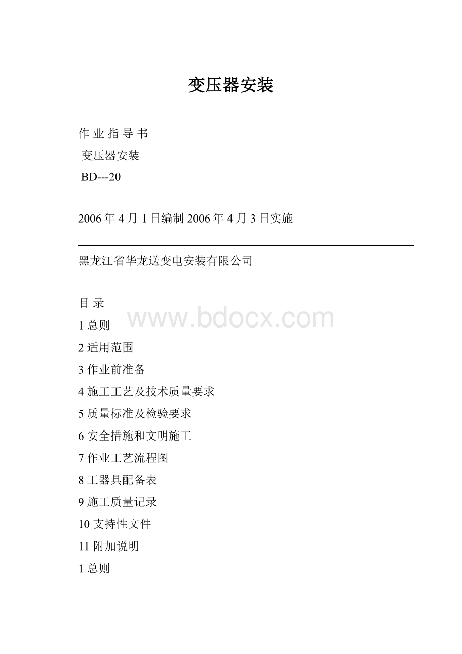 变压器安装.docx