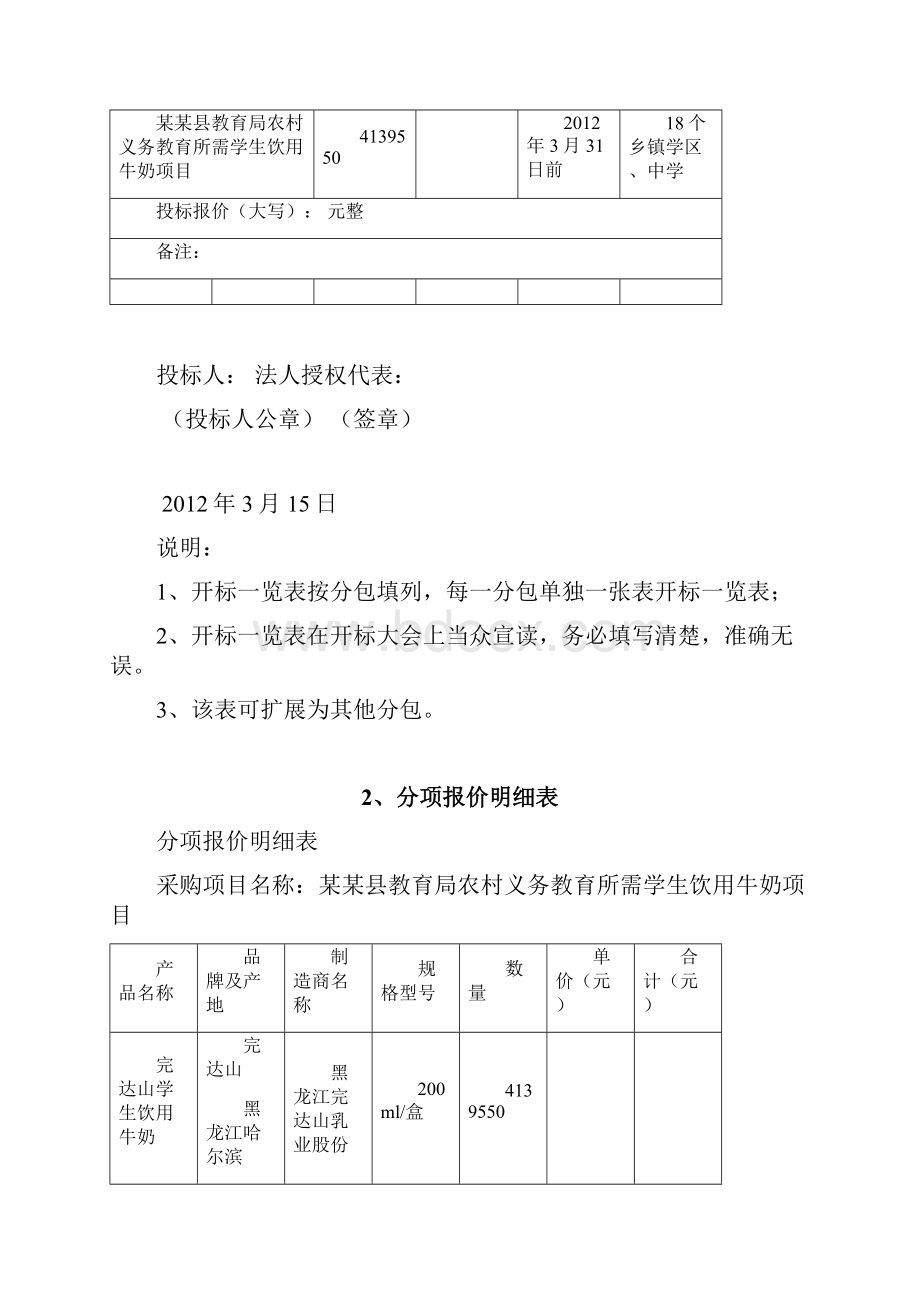 义务教育营养配餐项目投标书营养餐招标书Word格式.docx_第3页