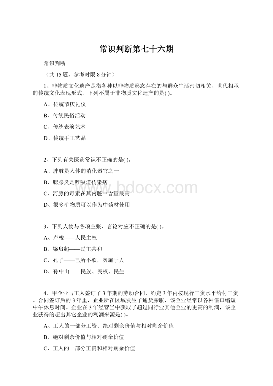 常识判断第七十六期Word格式文档下载.docx_第1页