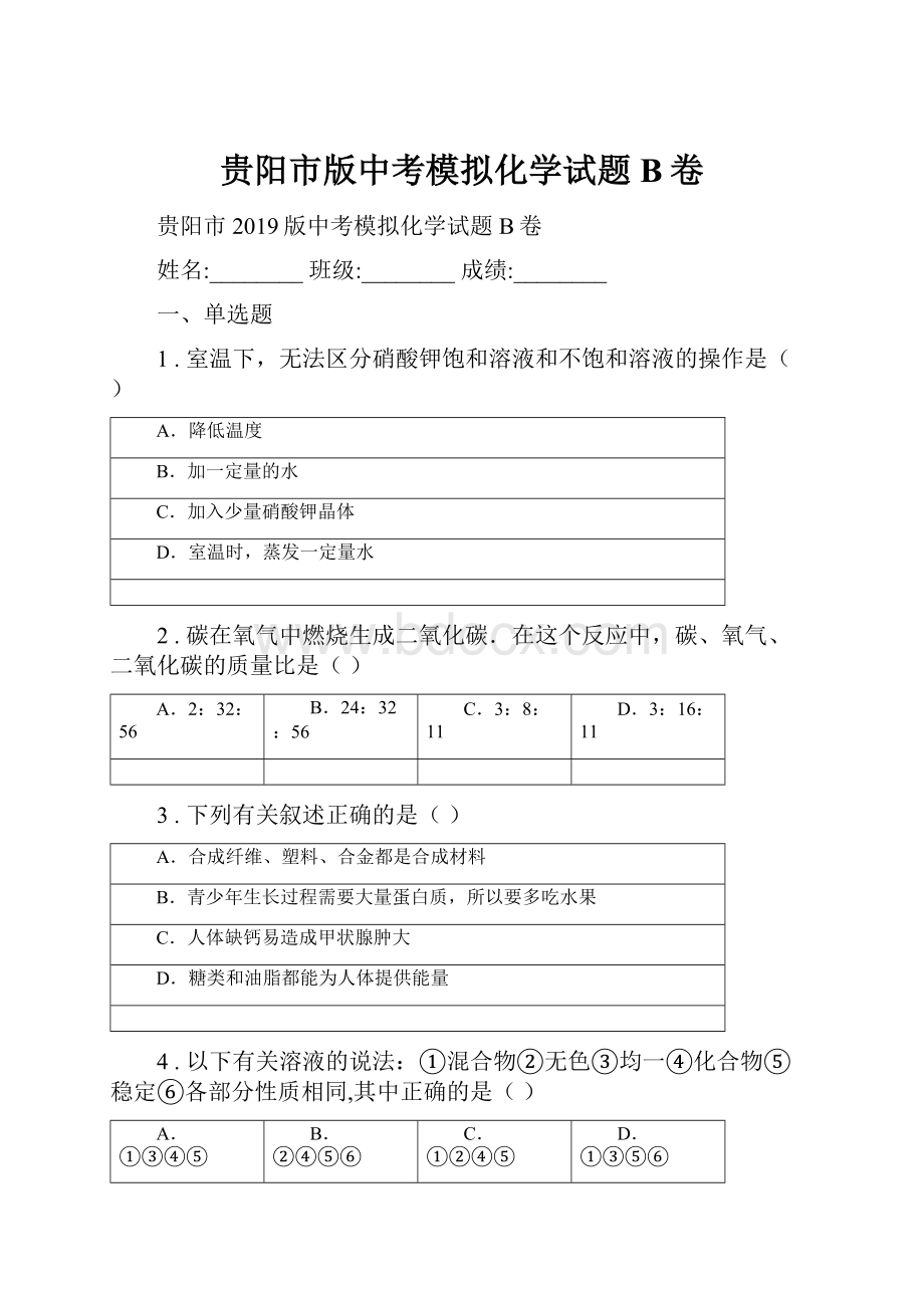 贵阳市版中考模拟化学试题B卷Word文件下载.docx