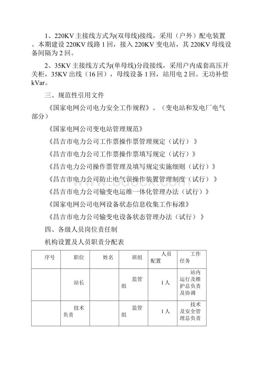 变电站运维方案Word格式文档下载.docx_第3页