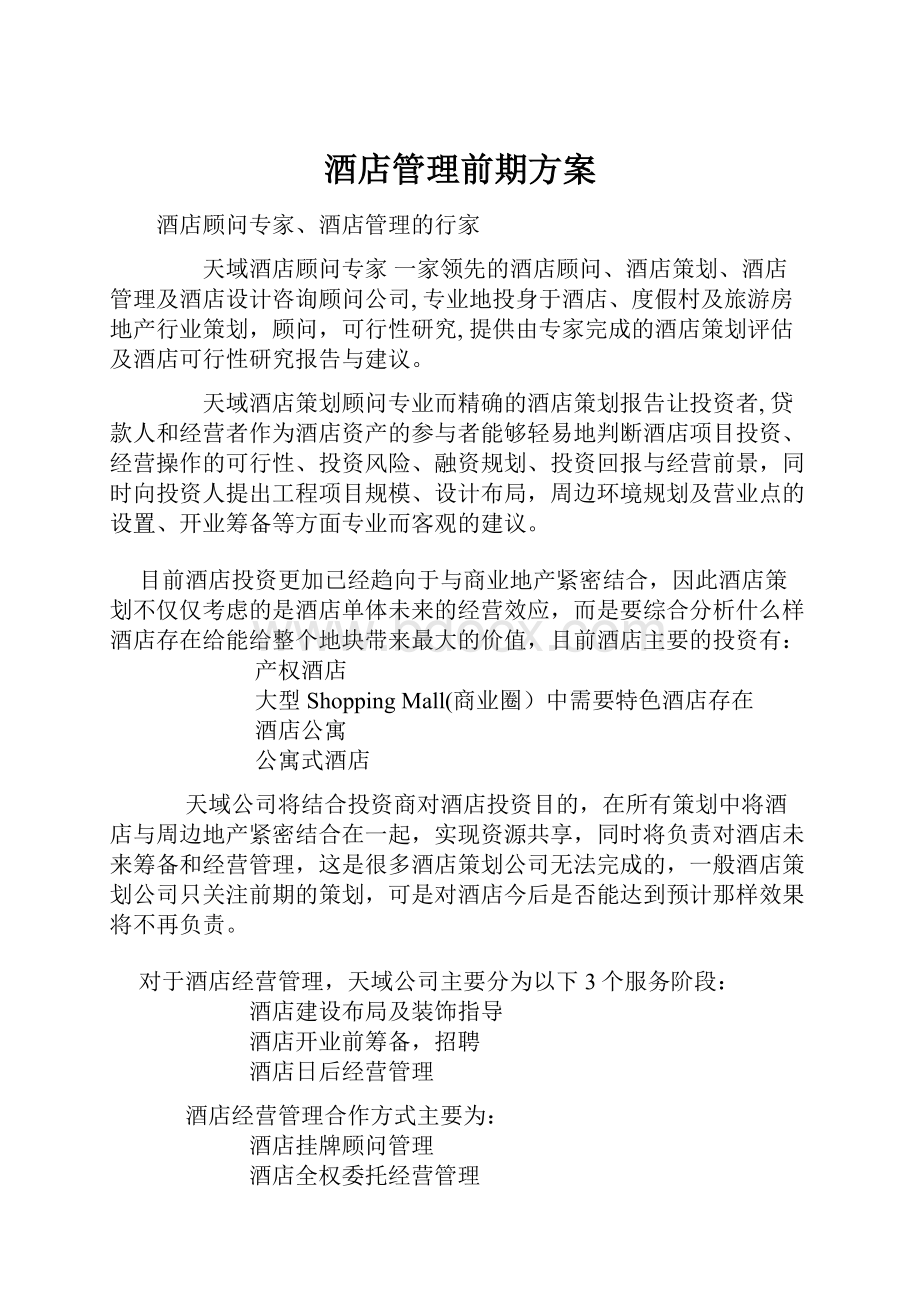 酒店管理前期方案Word格式.docx