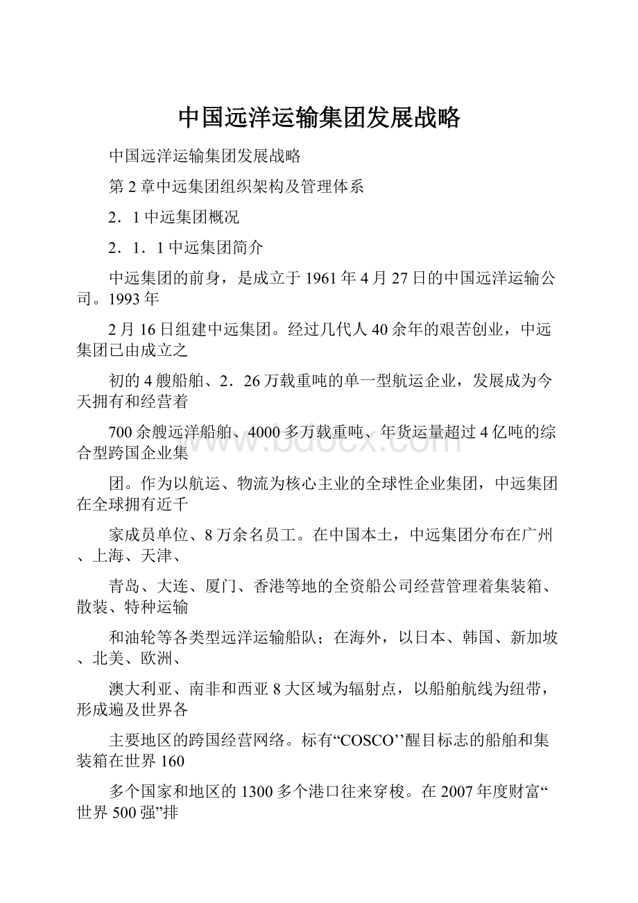 中国远洋运输集团发展战略Word文档下载推荐.docx