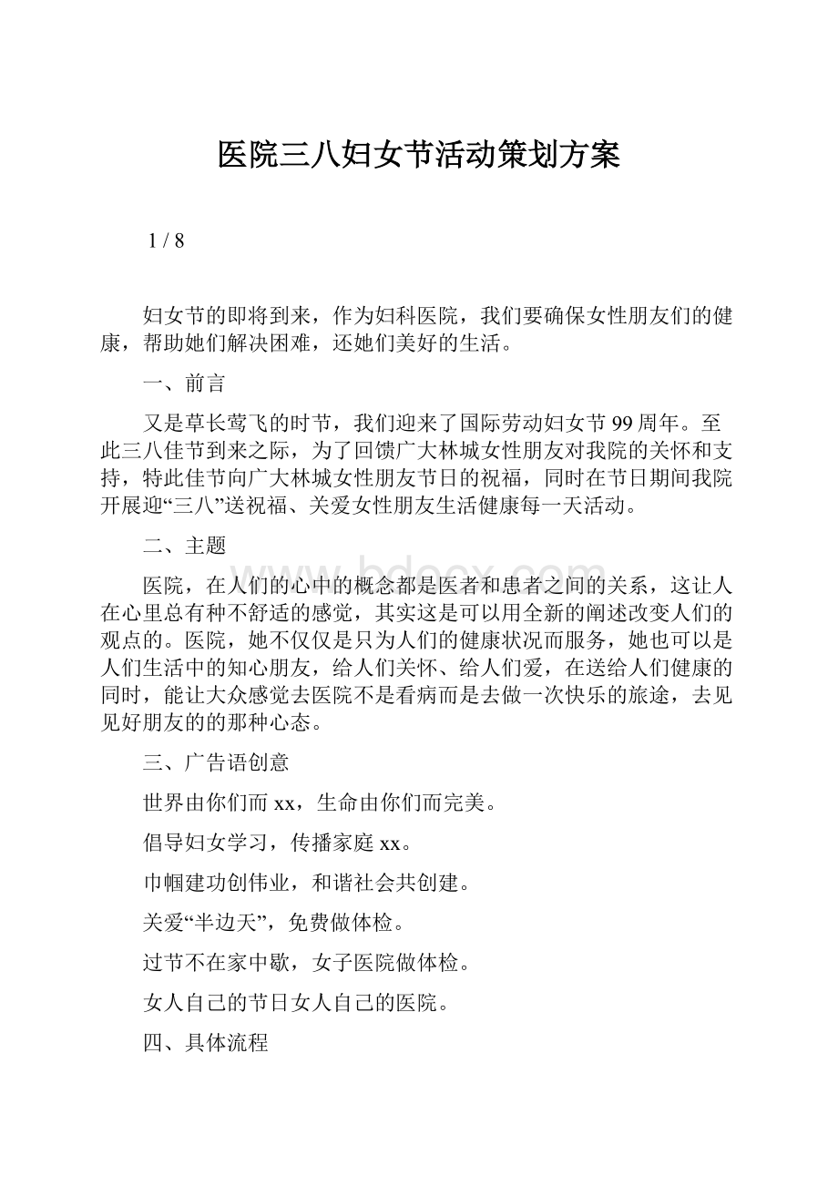 医院三八妇女节活动策划方案文档格式.docx_第1页