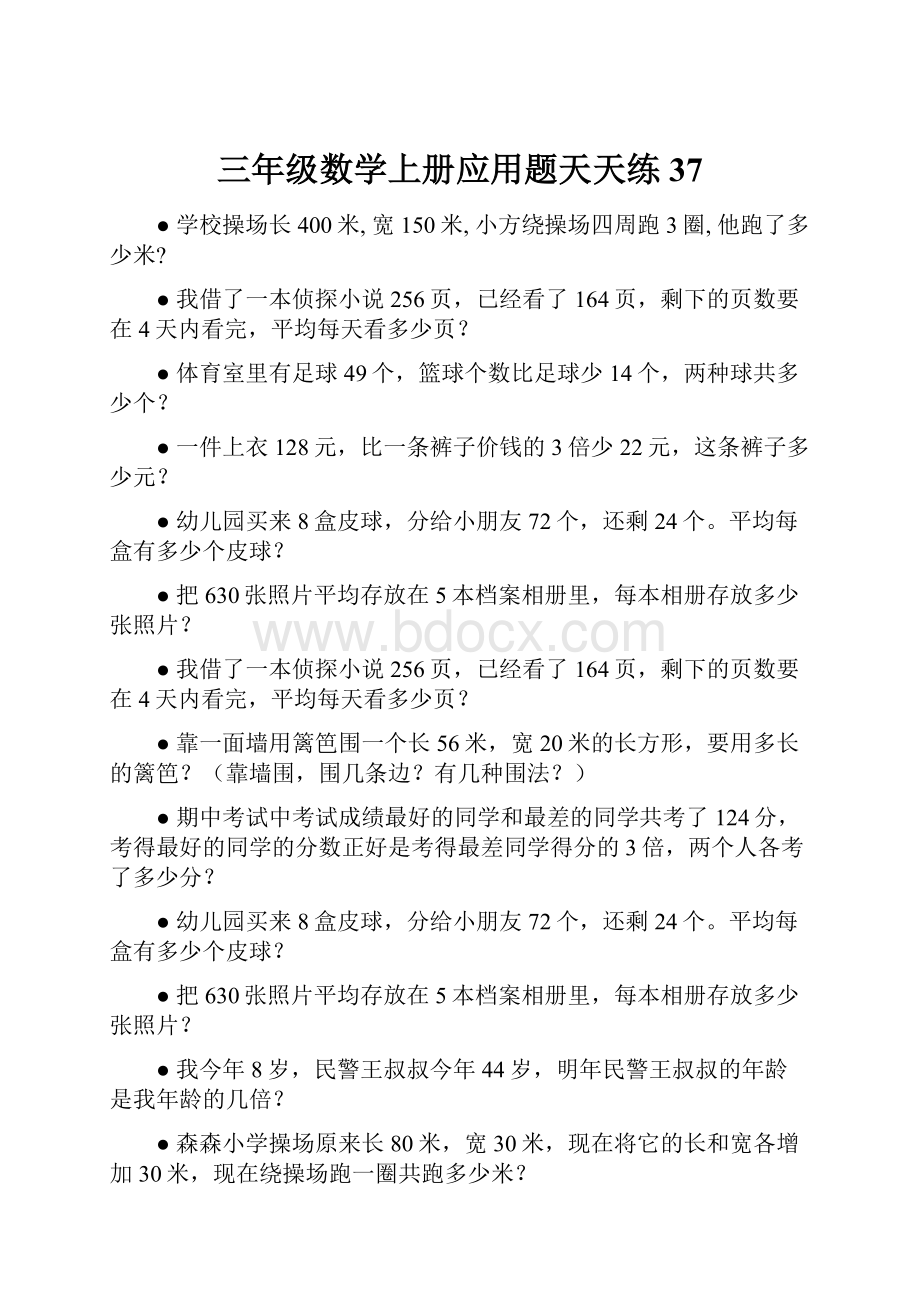 三年级数学上册应用题天天练 37Word文档下载推荐.docx