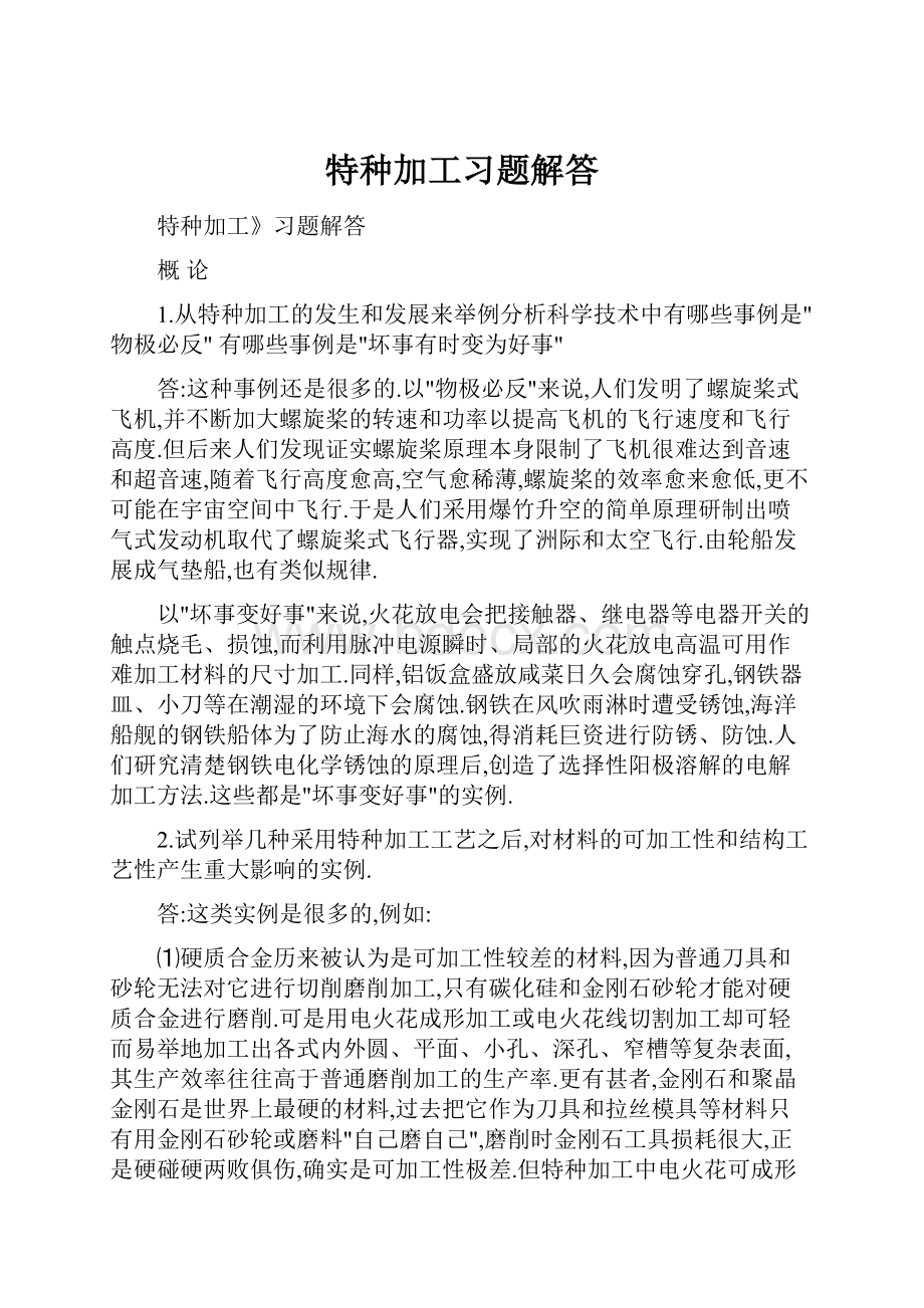 特种加工习题解答Word文档下载推荐.docx