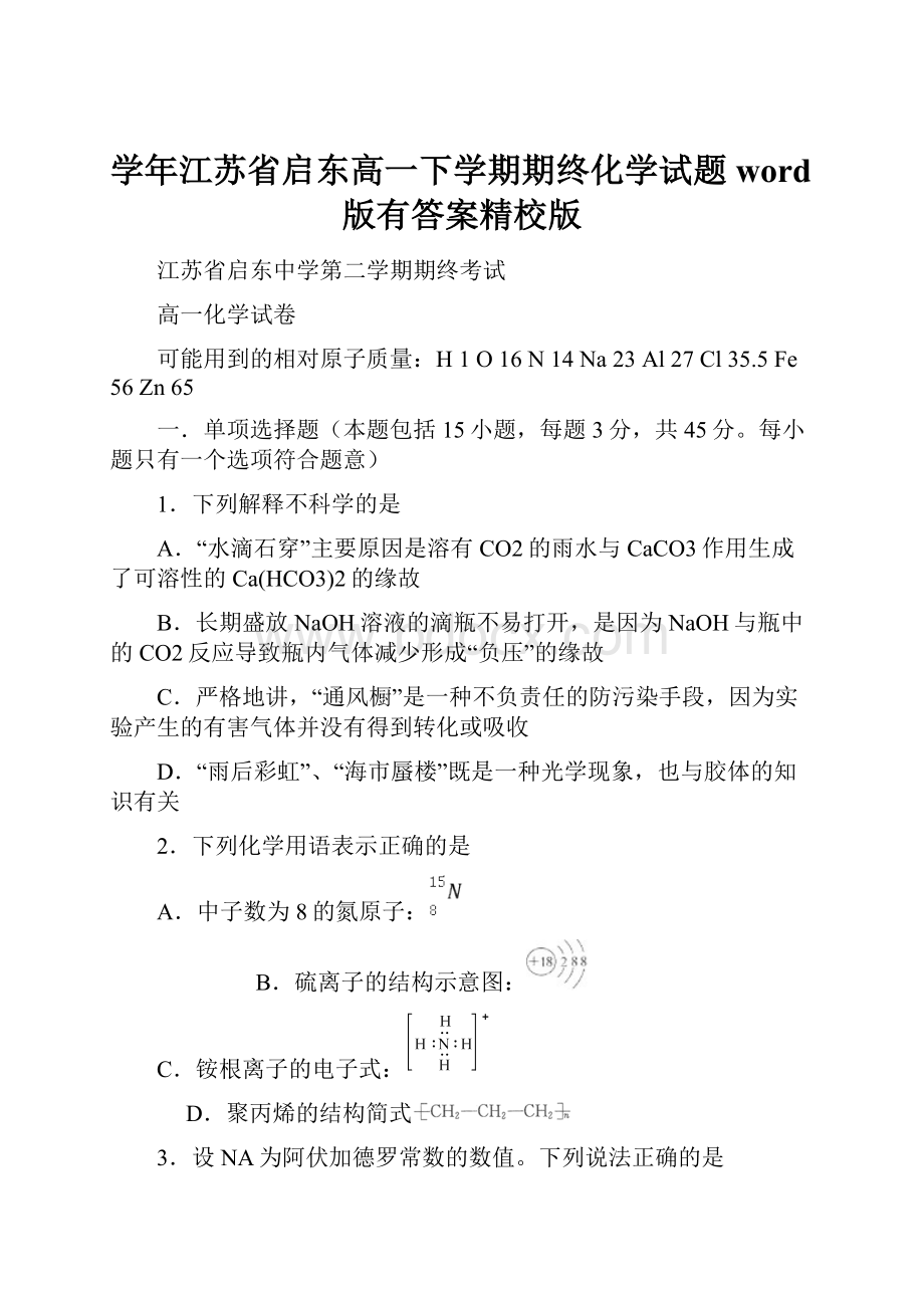 学年江苏省启东高一下学期期终化学试题word版有答案精校版Word格式文档下载.docx