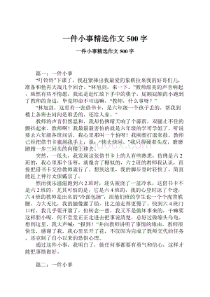 一件小事精选作文500字文档格式.docx