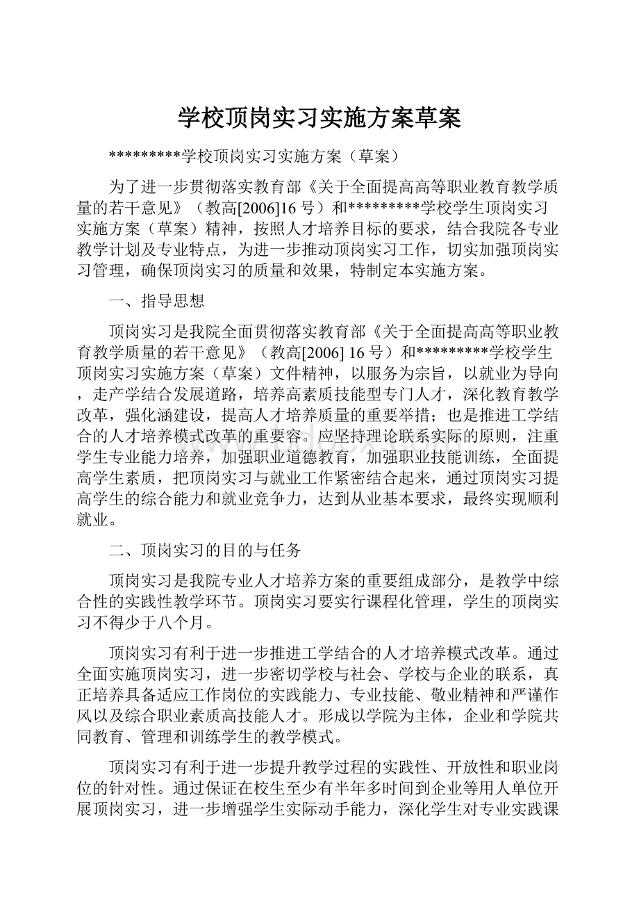 学校顶岗实习实施方案草案Word文件下载.docx_第1页