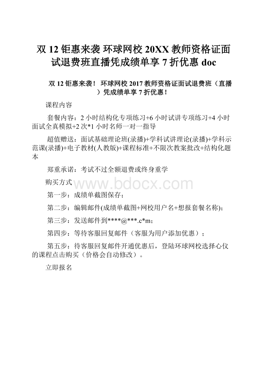 双12钜惠来袭 环球网校20XX教师资格证面试退费班直播凭成绩单享7折优惠docWord文档下载推荐.docx