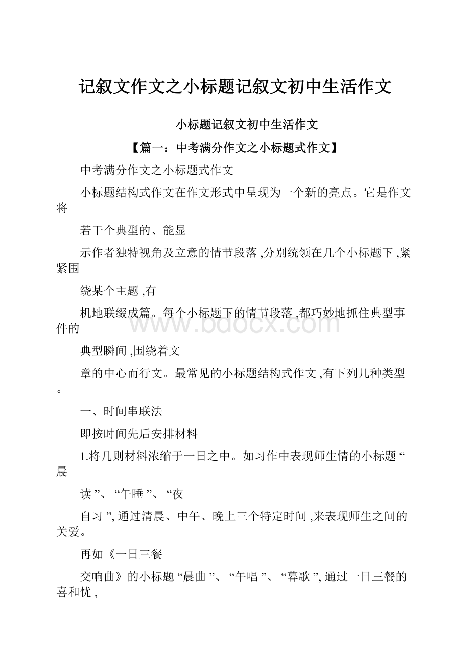 记叙文作文之小标题记叙文初中生活作文Word文档格式.docx