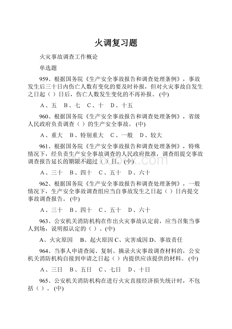 火调复习题文档格式.docx_第1页