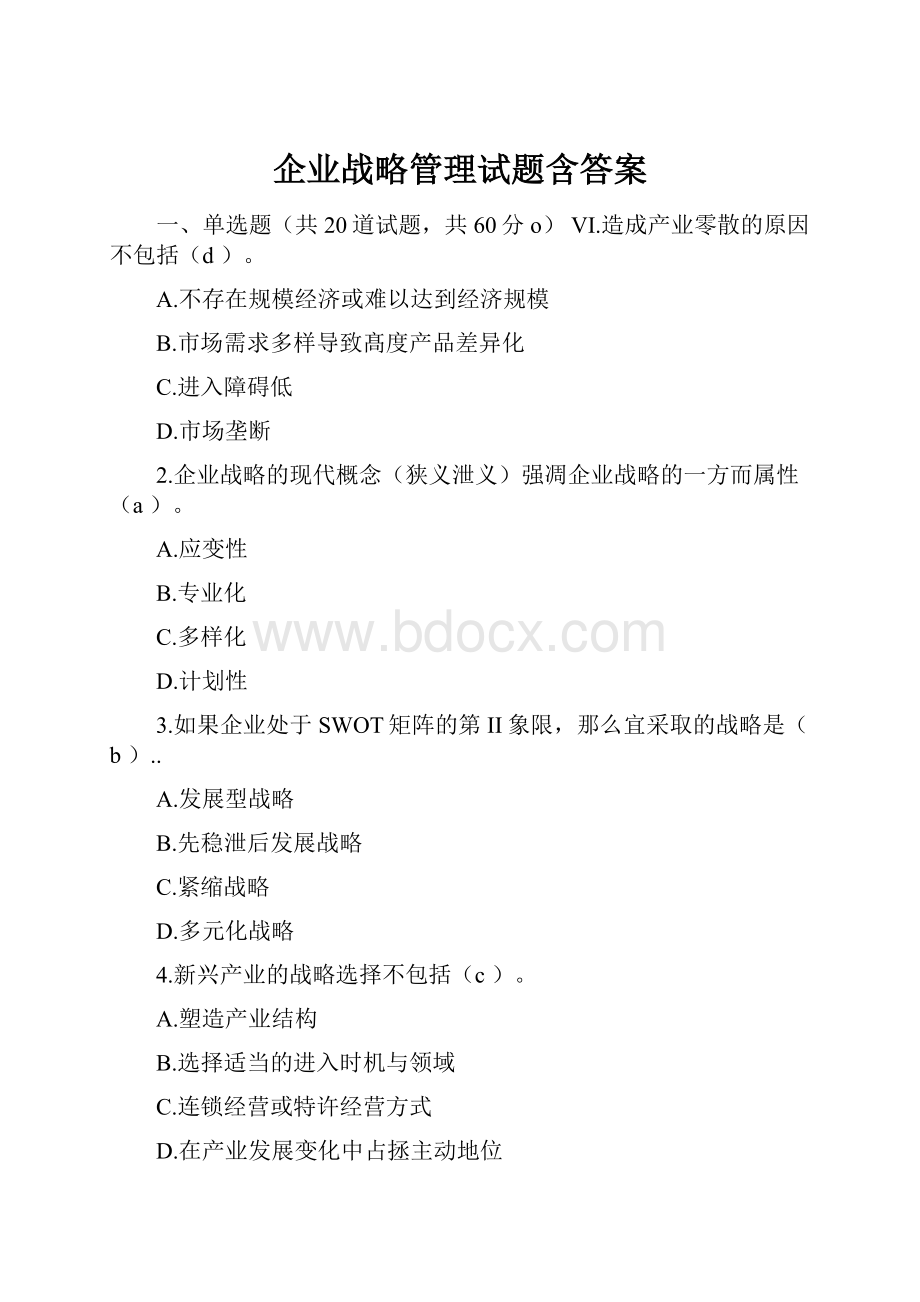 企业战略管理试题含答案.docx