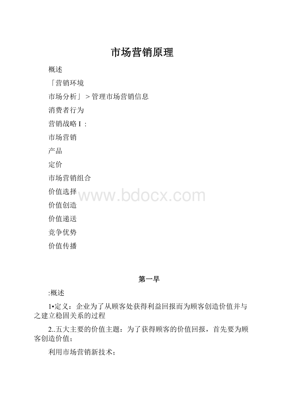 市场营销原理Word文件下载.docx