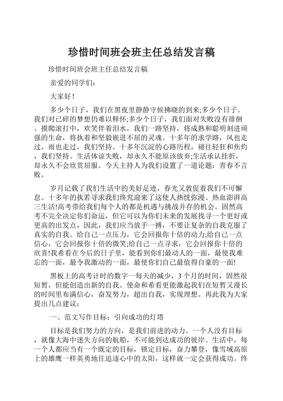 珍惜时间班会班主任总结发言稿Word格式文档下载.docx