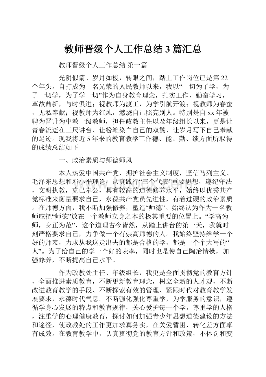 教师晋级个人工作总结3篇汇总文档格式.docx