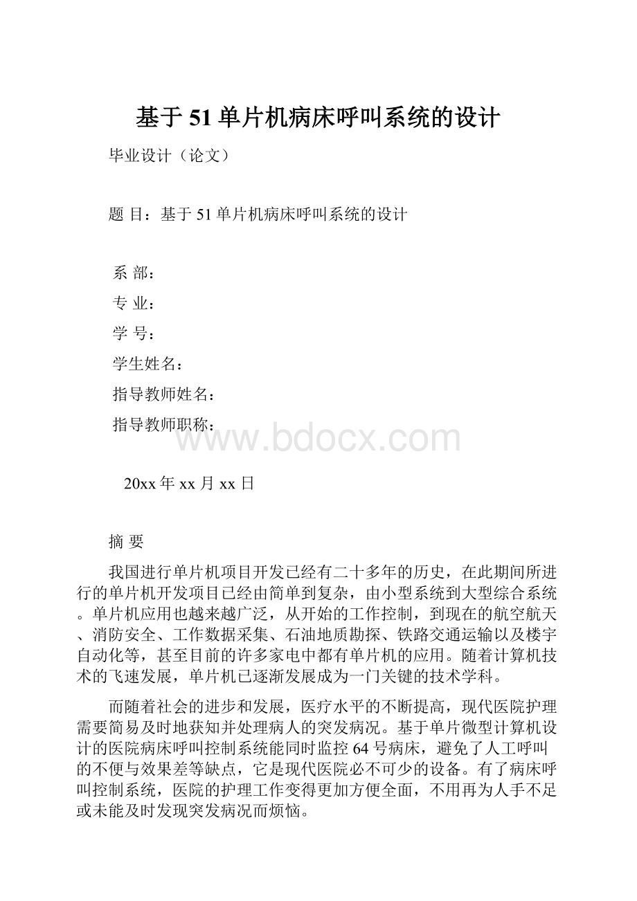 基于51单片机病床呼叫系统的设计Word文件下载.docx