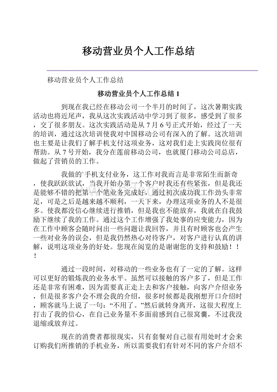 移动营业员个人工作总结Word格式文档下载.docx_第1页