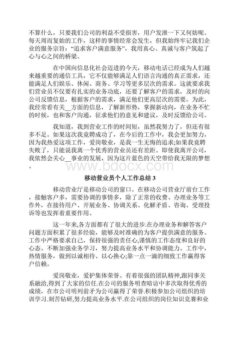 移动营业员个人工作总结Word格式文档下载.docx_第3页