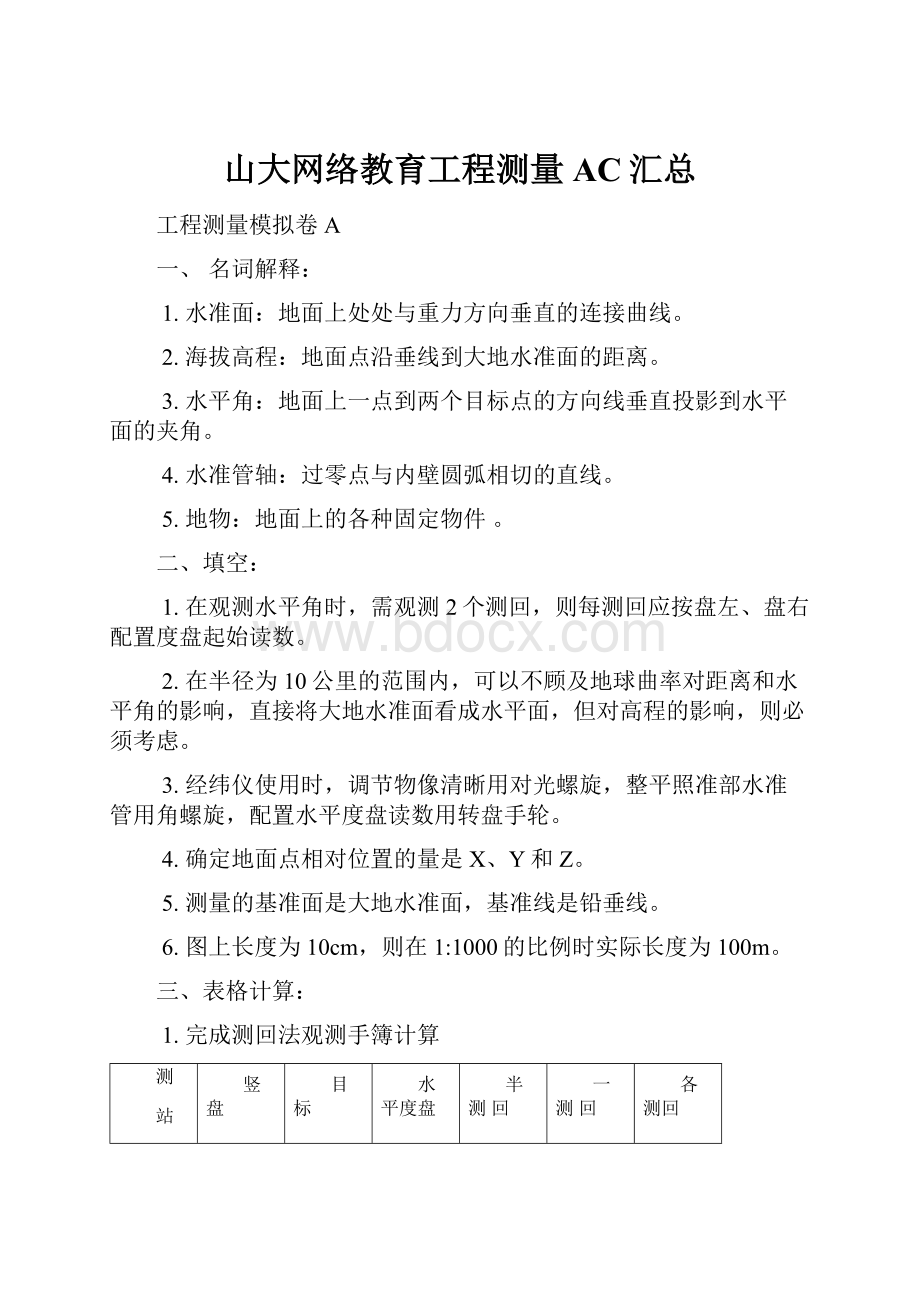 山大网络教育工程测量AC汇总.docx_第1页