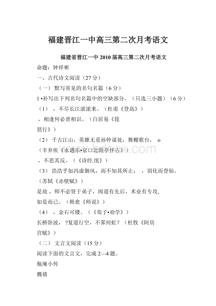 福建晋江一中高三第二次月考语文.docx_第1页