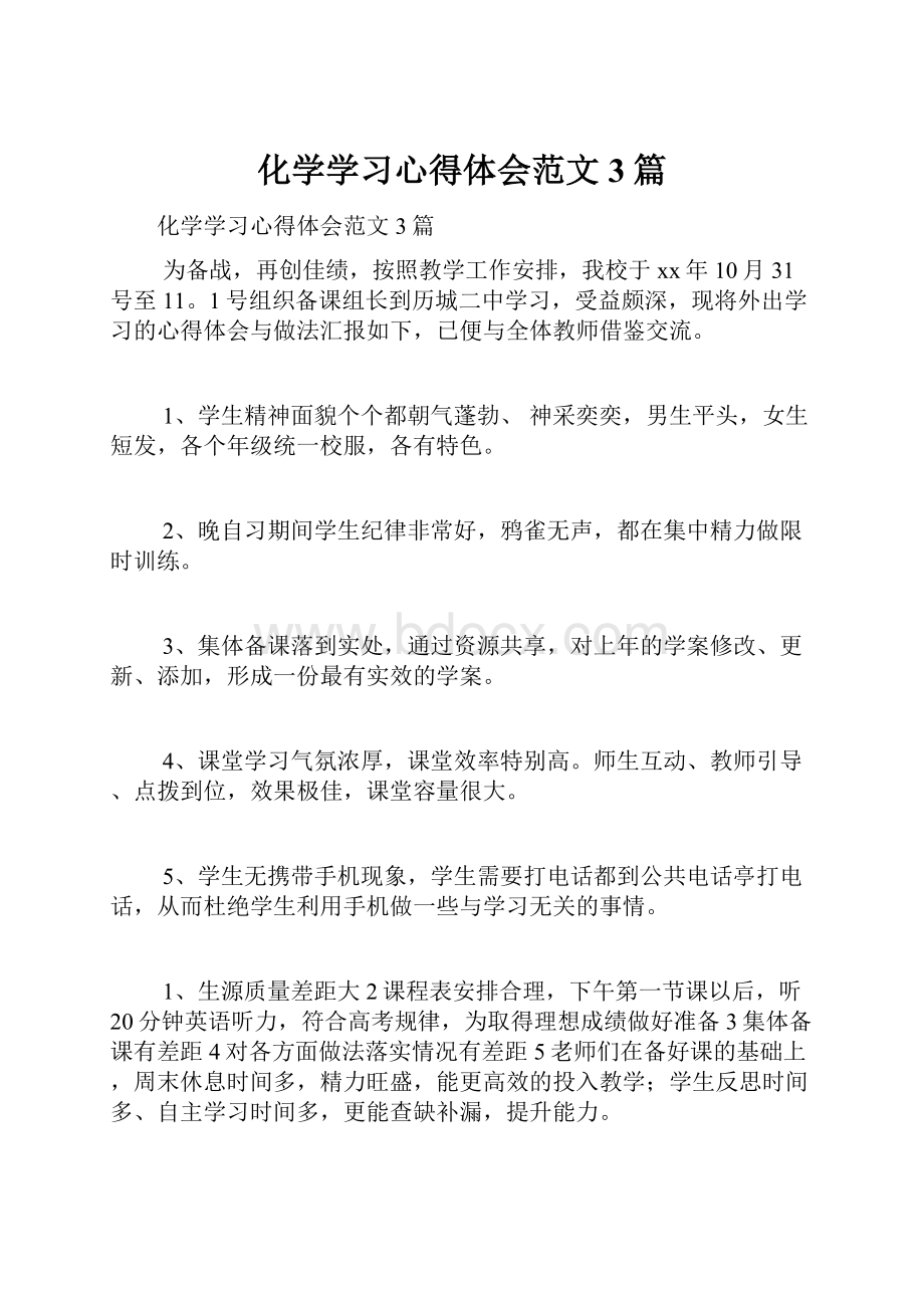 化学学习心得体会范文3篇.docx_第1页