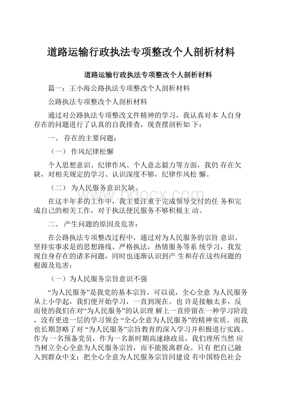 道路运输行政执法专项整改个人剖析材料Word格式文档下载.docx