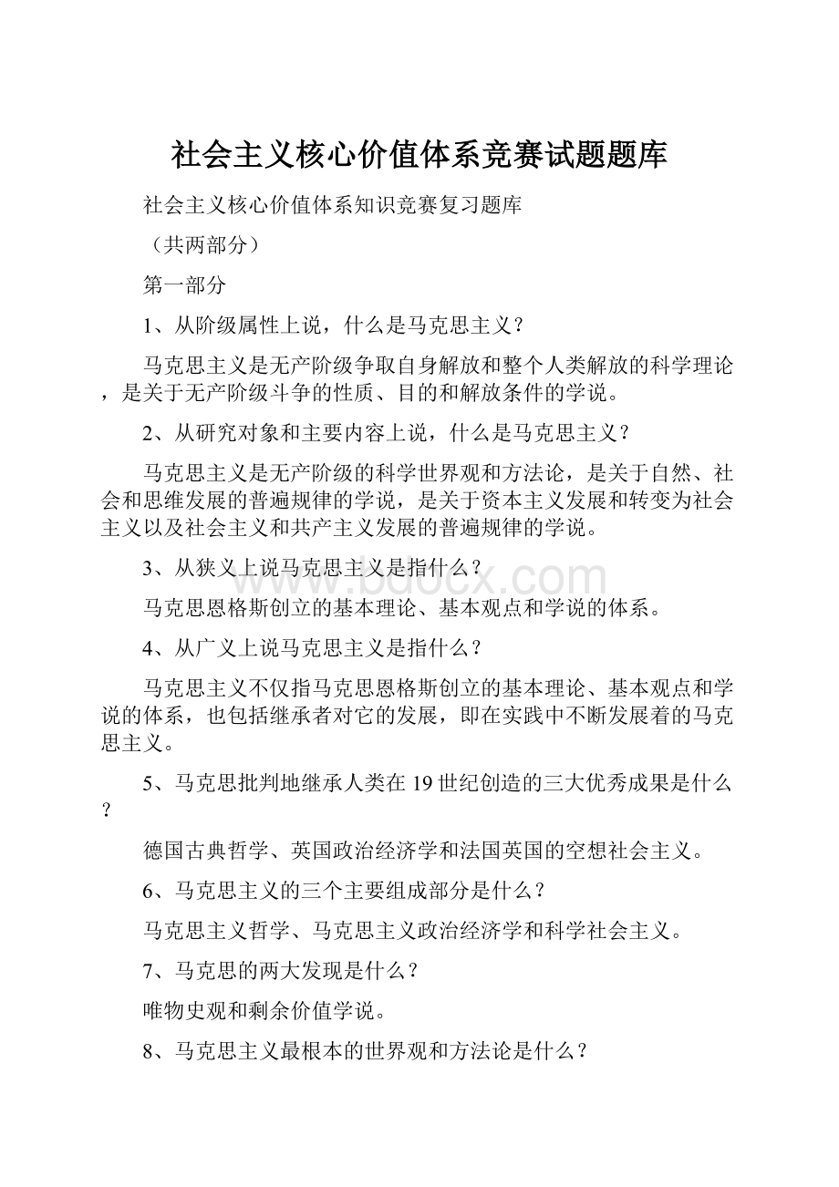 社会主义核心价值体系竞赛试题题库.docx_第1页