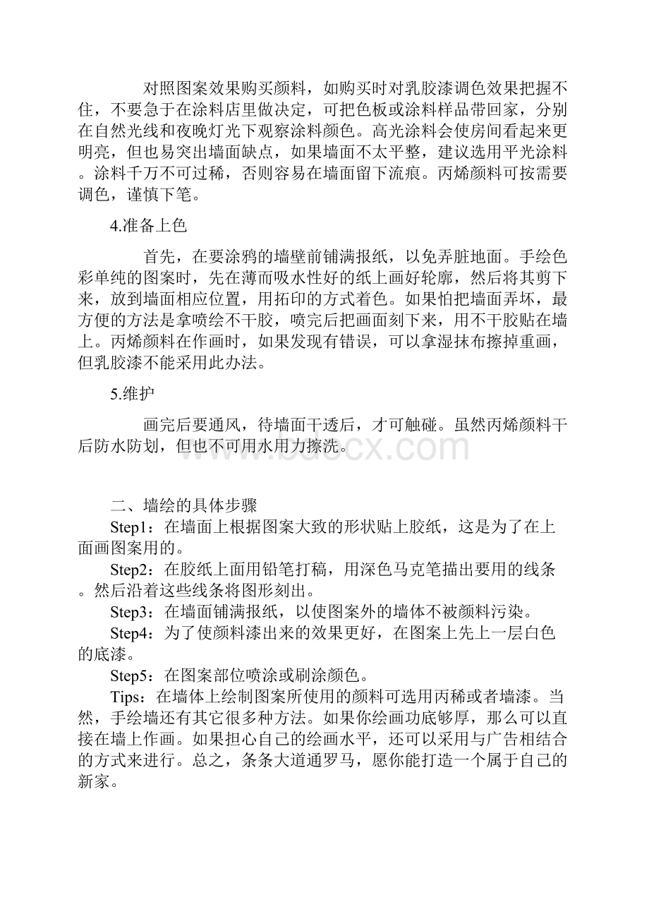 墙体彩绘教程二实际操作篇Word文件下载.docx_第2页