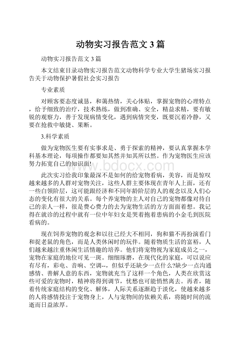 动物实习报告范文3篇.docx_第1页