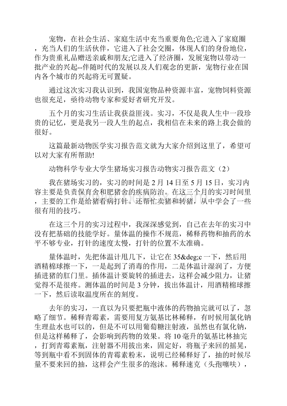 动物实习报告范文3篇.docx_第2页