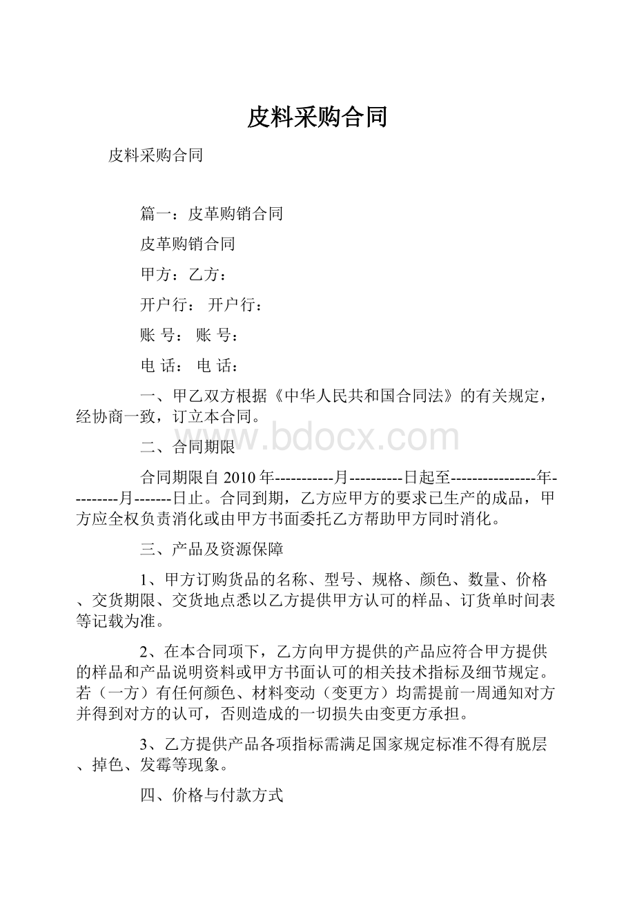 皮料采购合同Word文档格式.docx