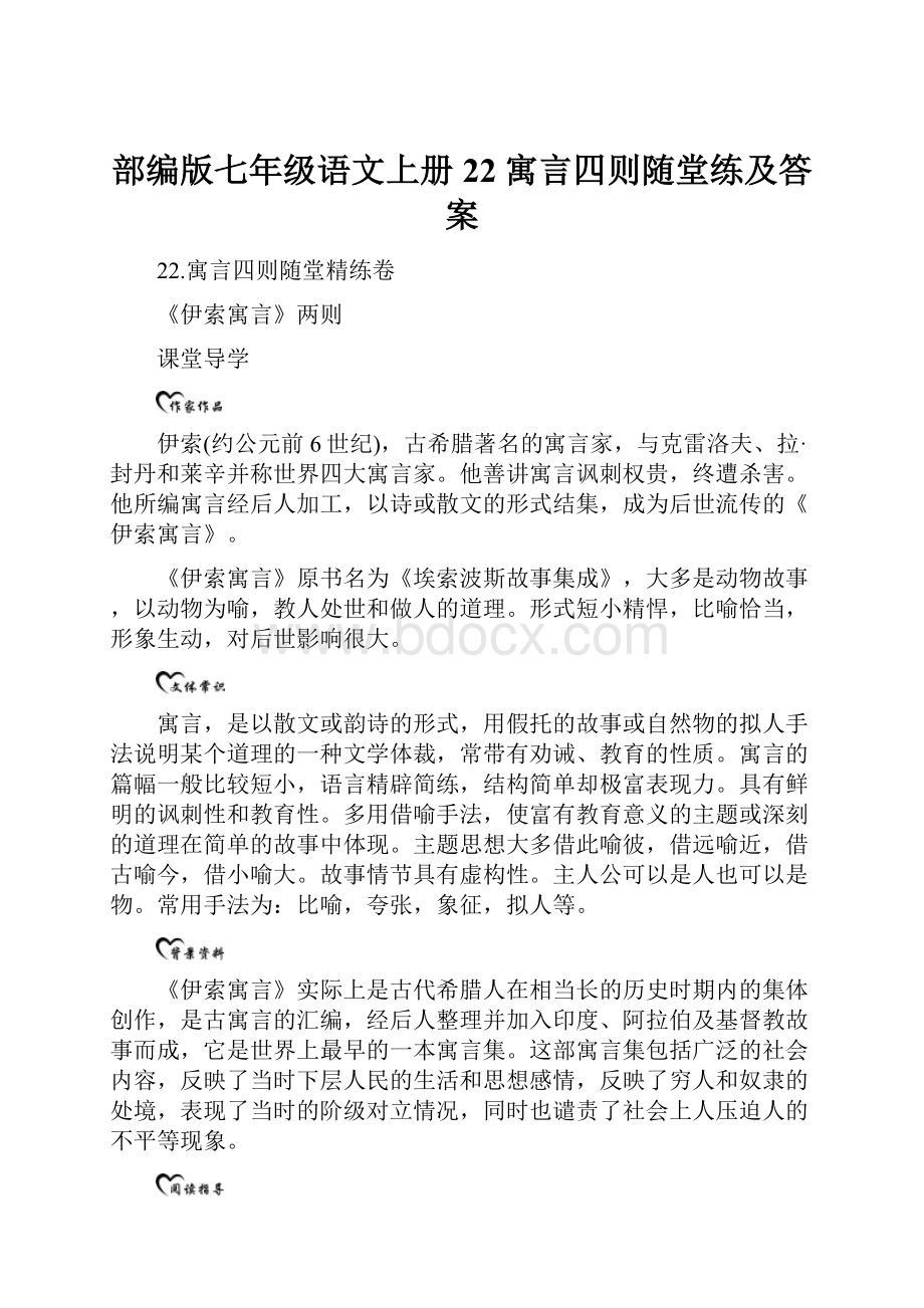 部编版七年级语文上册22寓言四则随堂练及答案.docx_第1页