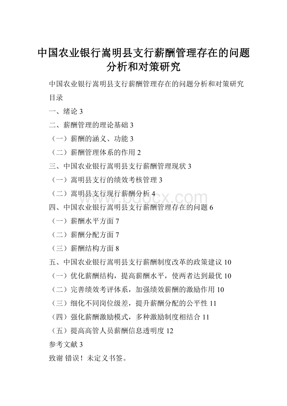 中国农业银行嵩明县支行薪酬管理存在的问题分析和对策研究文档格式.docx