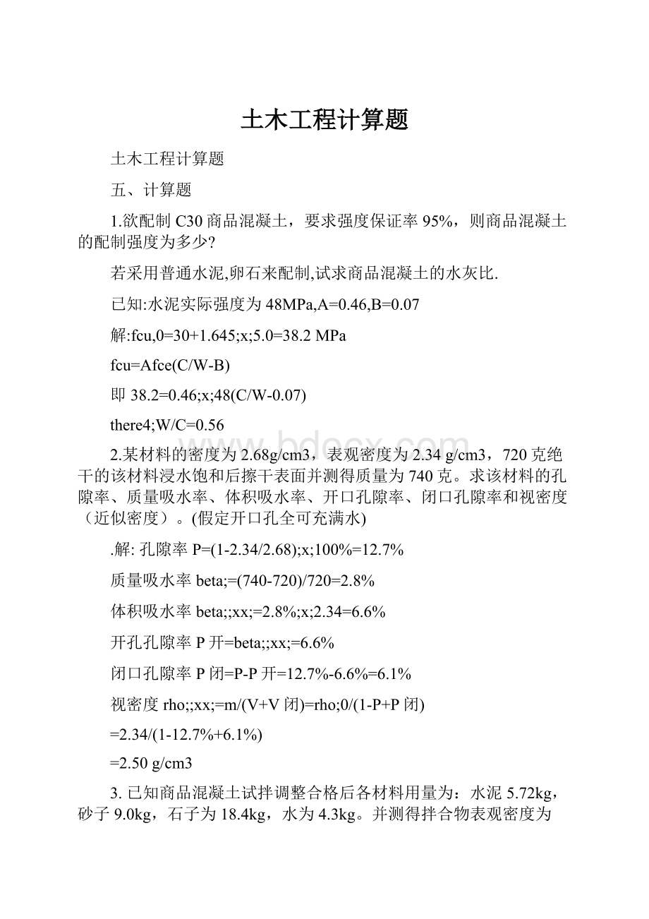 土木工程计算题.docx