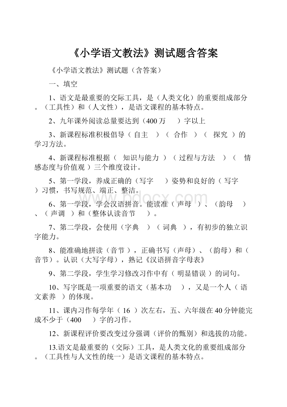 《小学语文教法》测试题含答案Word文档下载推荐.docx_第1页