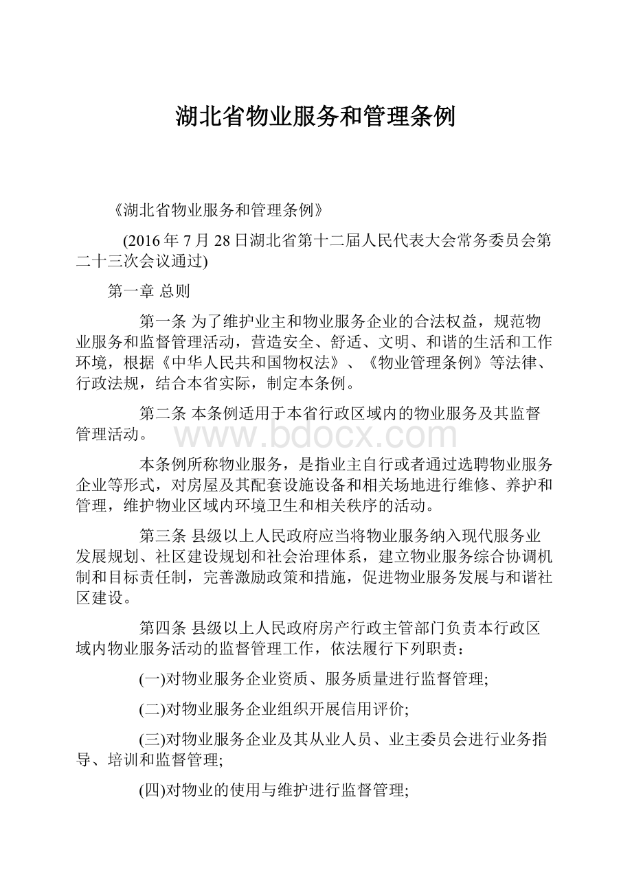 湖北省物业服务和管理条例Word文档下载推荐.docx