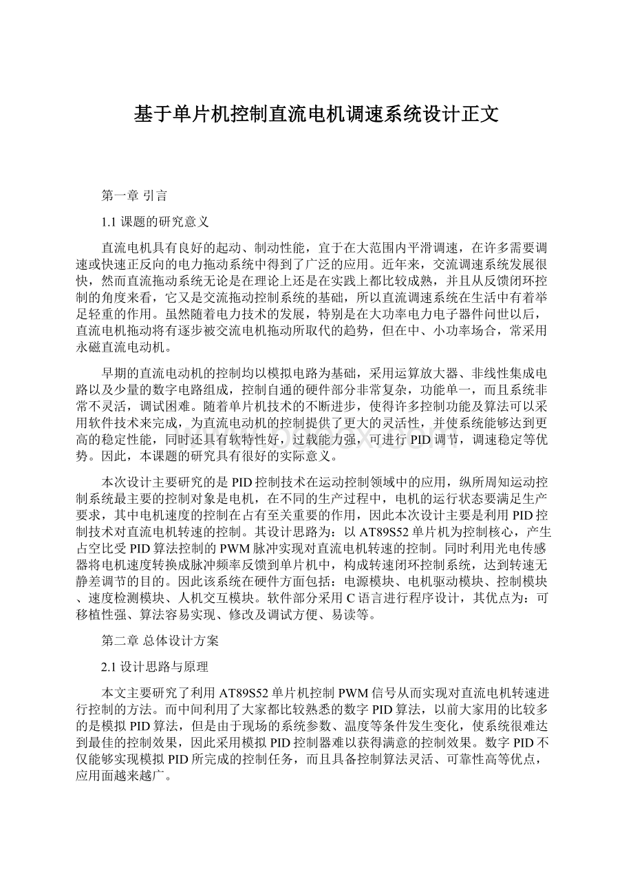 基于单片机控制直流电机调速系统设计正文.docx