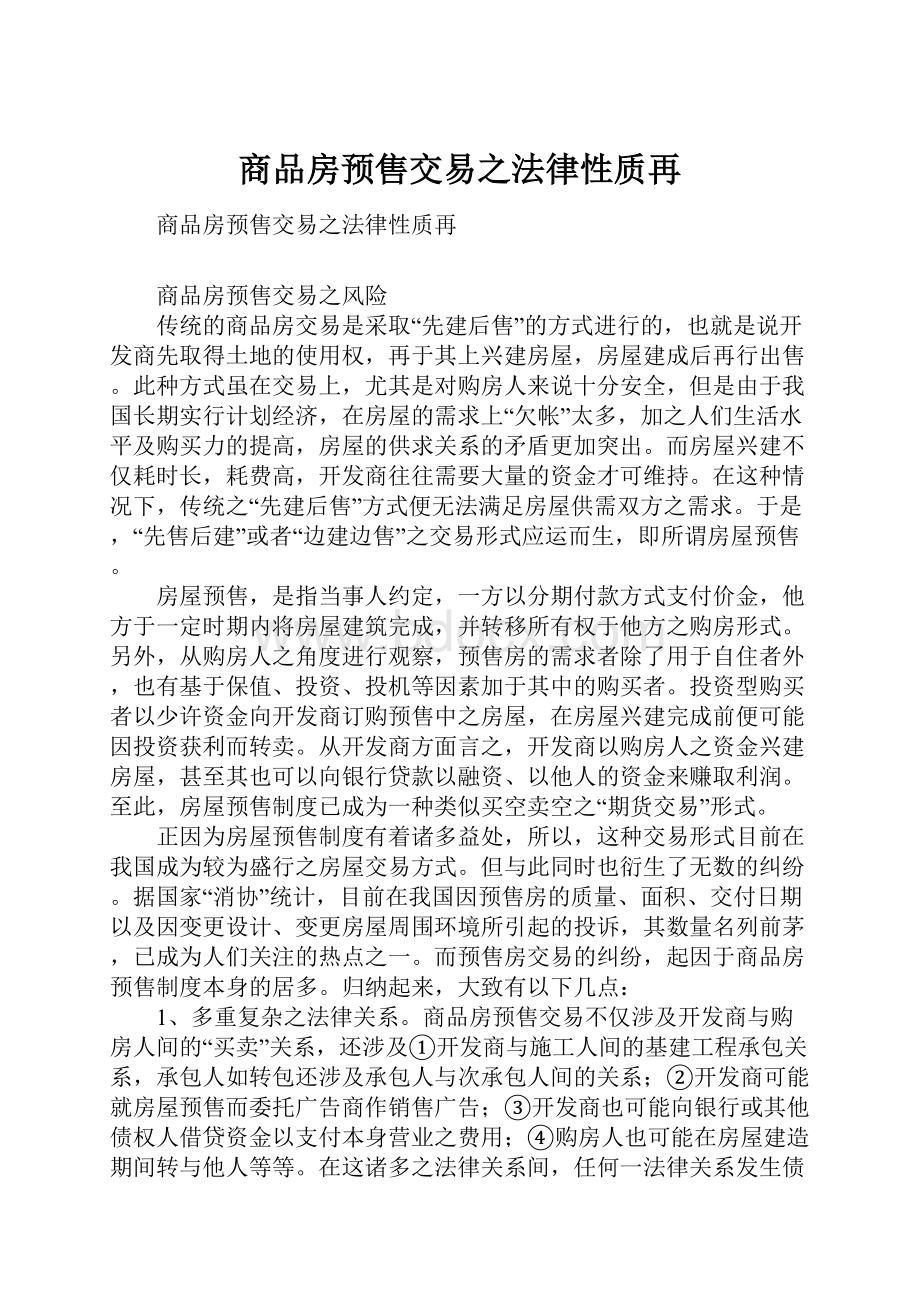 商品房预售交易之法律性质再.docx