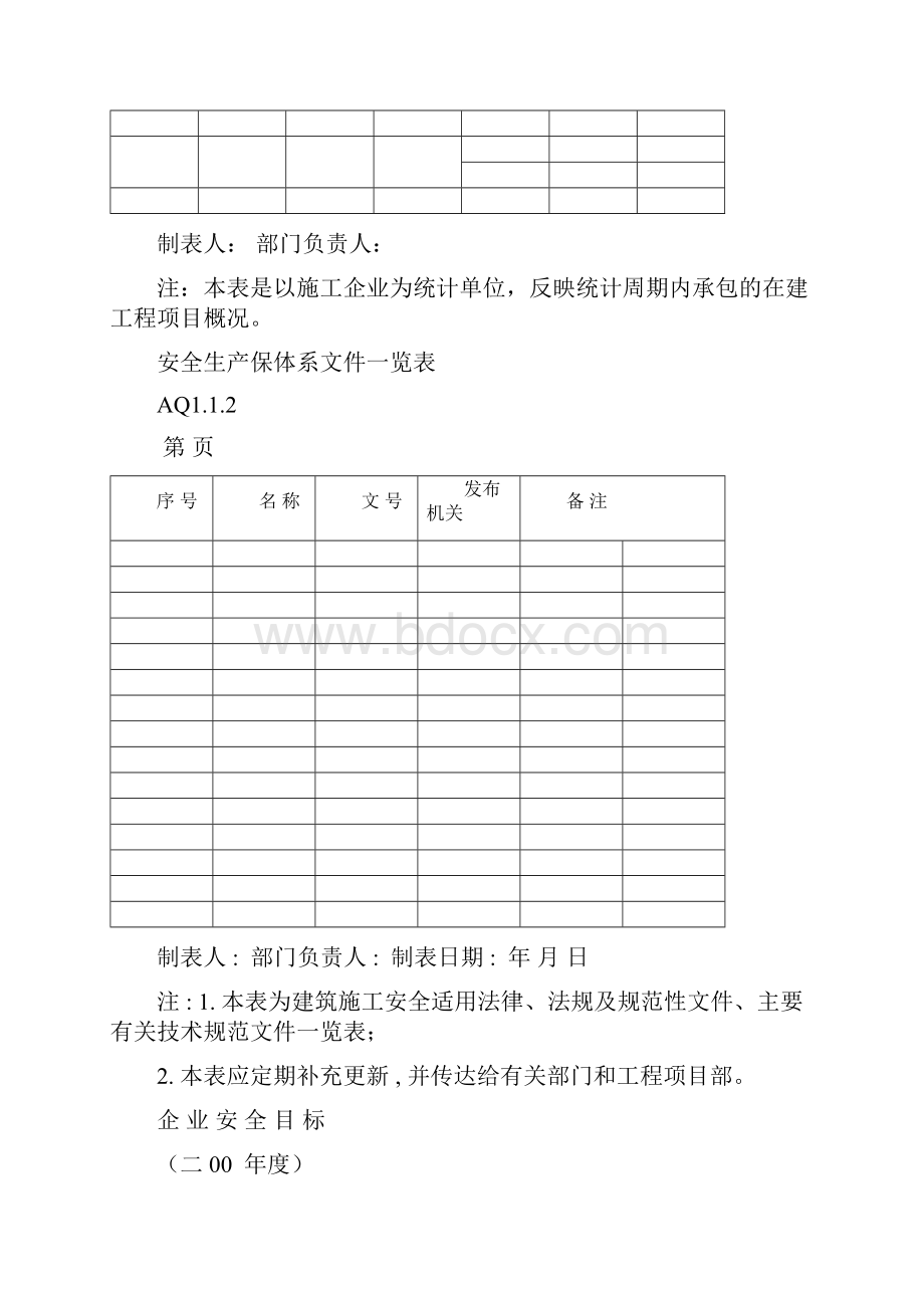 广东省建筑施工安全管理资料用表全部.docx_第2页