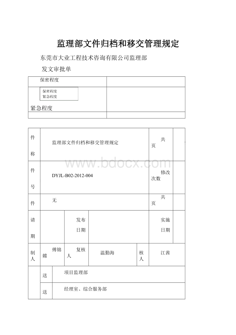 监理部文件归档和移交管理规定.docx