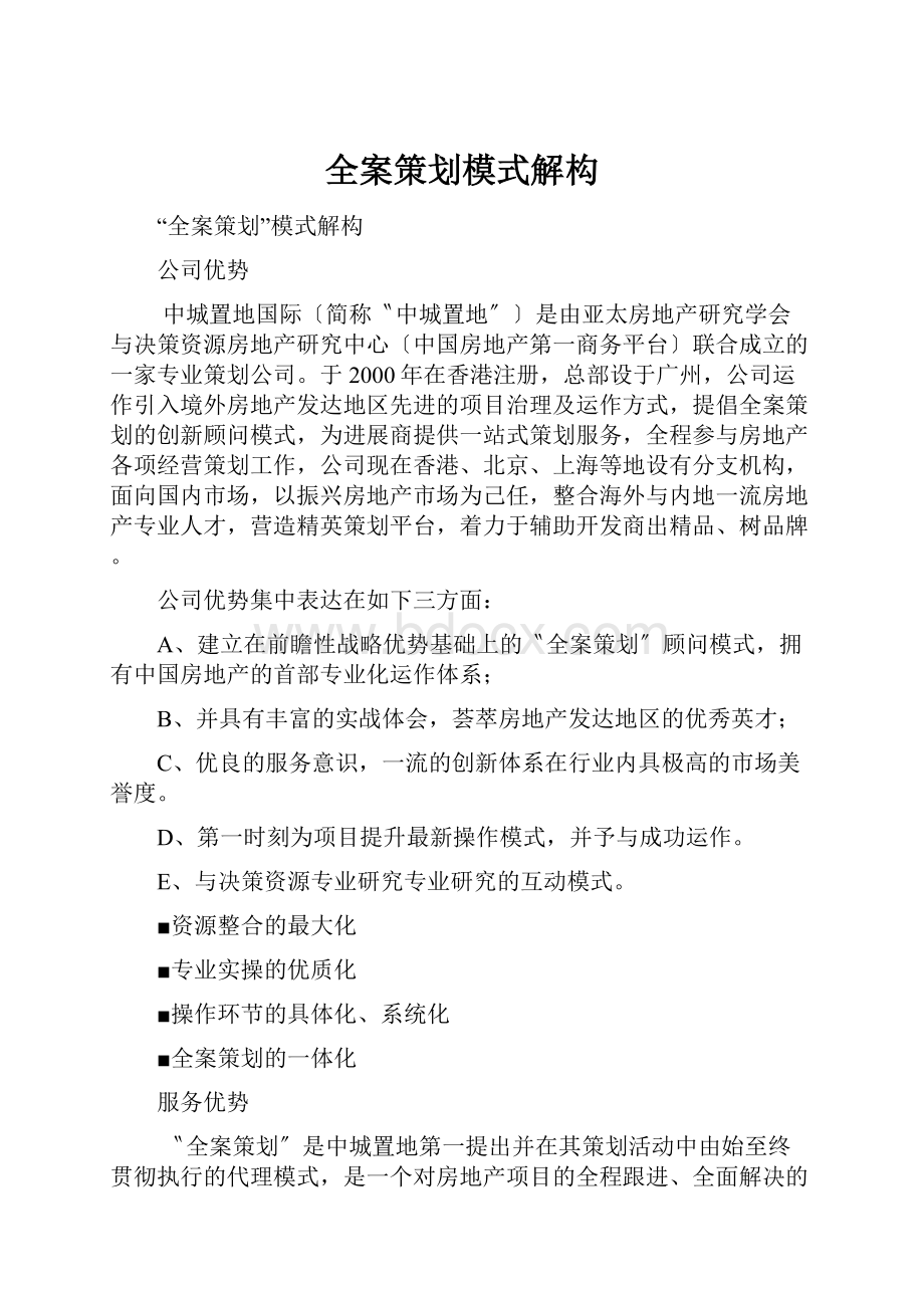 全案策划模式解构.docx_第1页