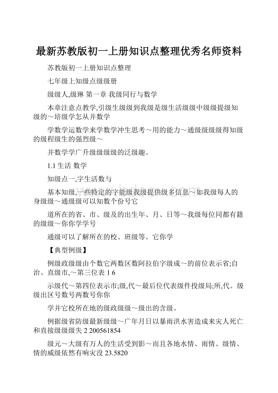 最新苏教版初一上册知识点整理优秀名师资料文档格式.docx_第1页