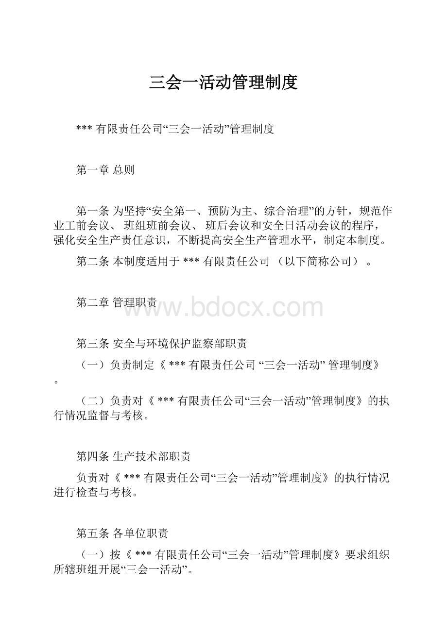 三会一活动管理制度.docx_第1页