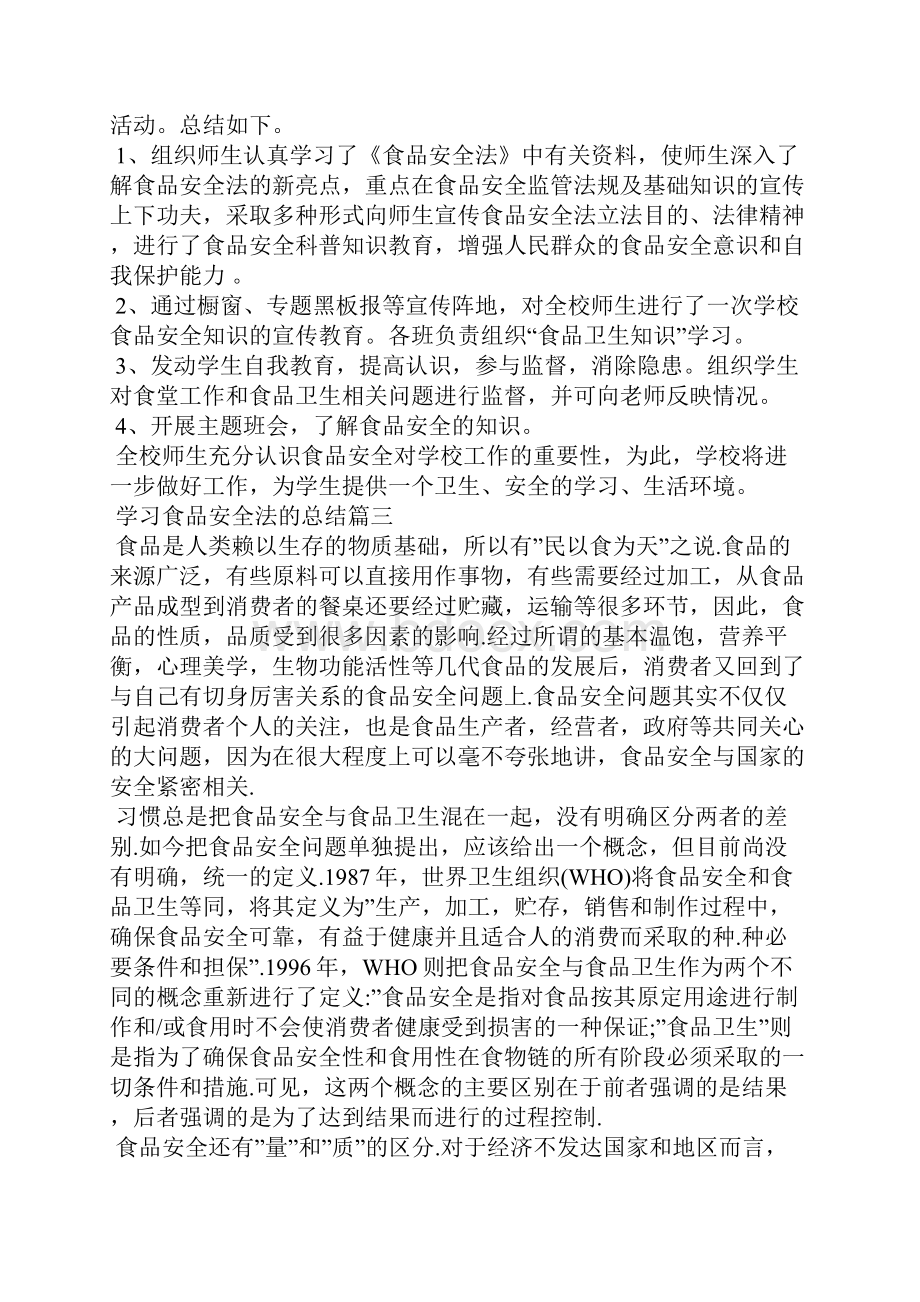 学习食品安全法的总结.docx_第2页