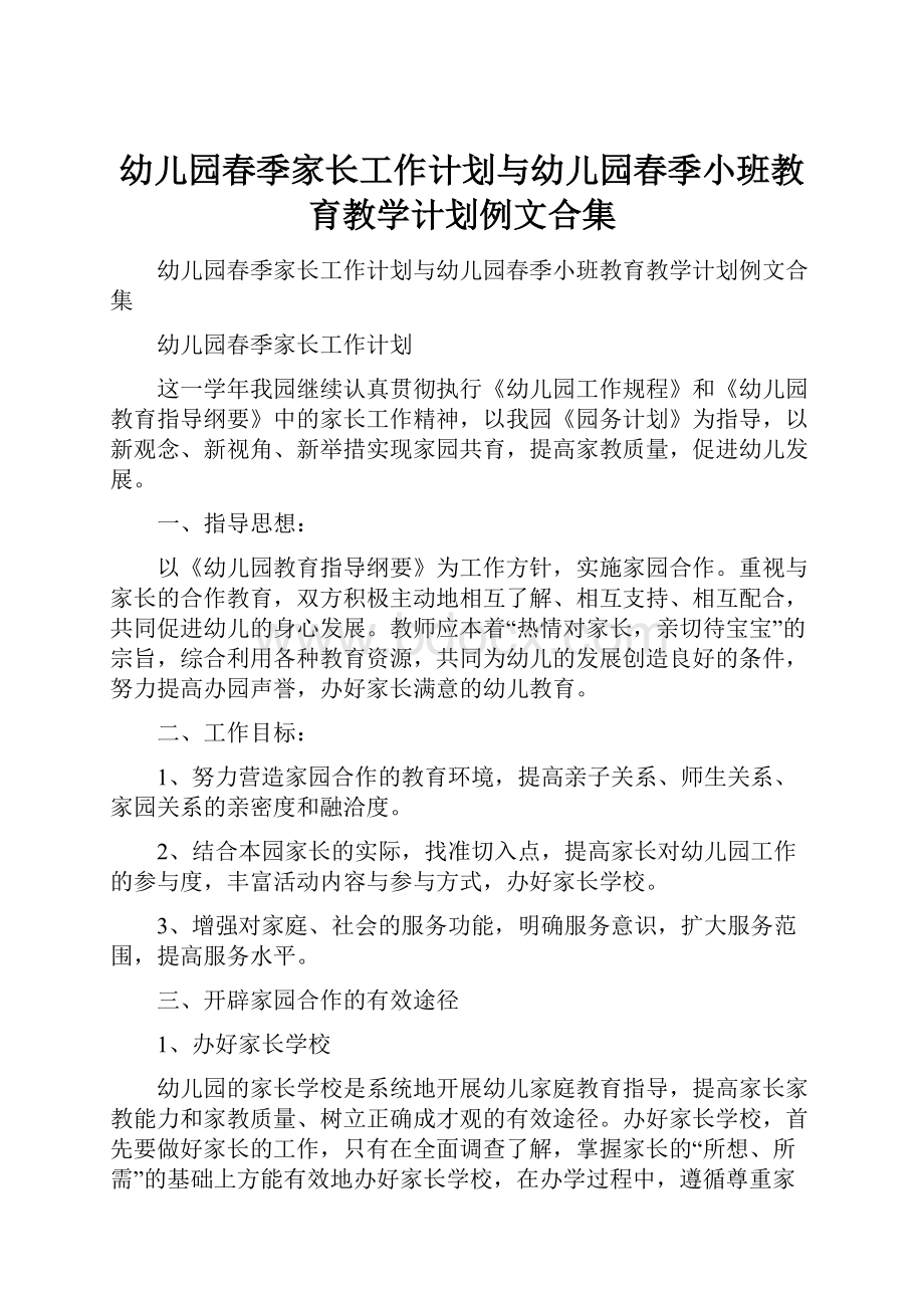 幼儿园春季家长工作计划与幼儿园春季小班教育教学计划例文合集.docx_第1页