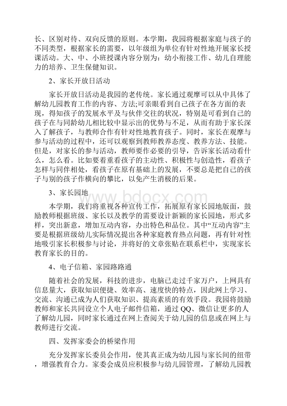 幼儿园春季家长工作计划与幼儿园春季小班教育教学计划例文合集.docx_第2页