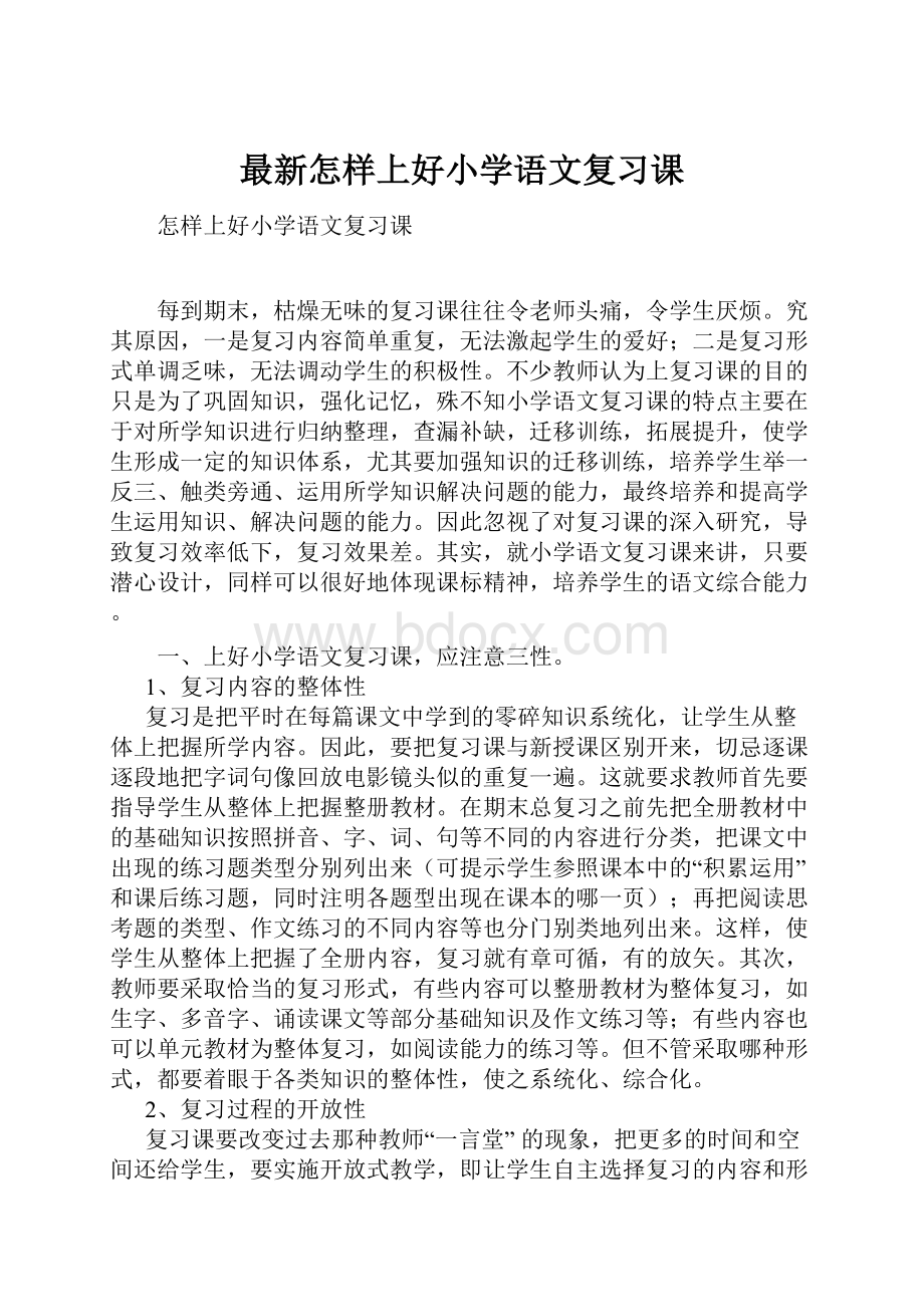 最新怎样上好小学语文复习课.docx_第1页